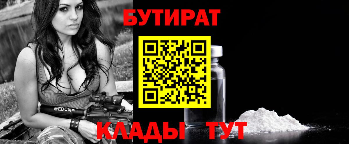 Бутират  Барабинск  Бутират 99% 
