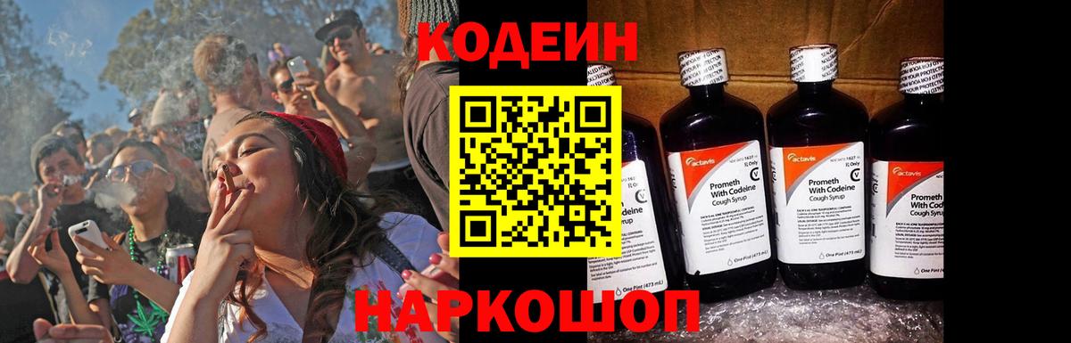 Кодеин Purple Drank Барабинск